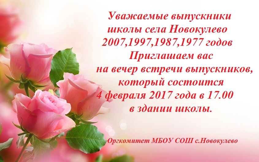 Поздравления для встреча выпускников Поздравления для встреча выпускников